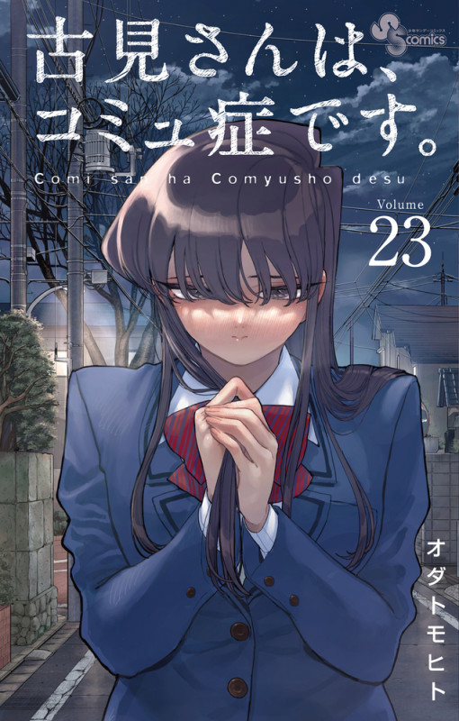 古見さんは、コミュ症です。 (23) (少年サンデーコミックス)