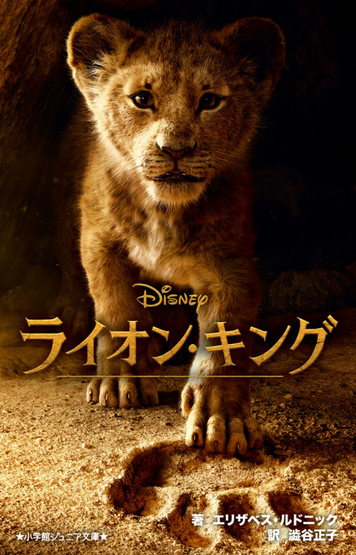 ライオン・キング Disney (小学館ジュニア文庫)