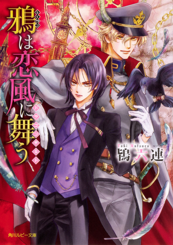 鴉(レイヴン)は恋風に舞う ドラゴンギルド (角川ルビー文庫)