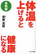 齋藤真嗣 体温を上げると健康になるの著者【講演CD：なぜ「体温を