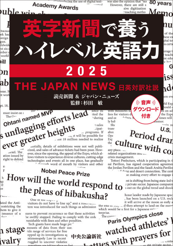 英字新聞で養うハイレベル英語力 2025 THE JAPAN NEWS 日英対訳社説 (単行本)