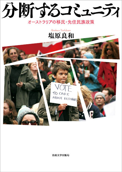 分断するコミュニティ オーストラリアの移民・先住民族政策
