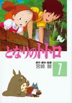 フィルムコミック となりのトトロ (1) (アニメージュCSP)