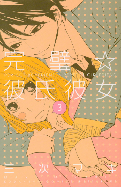 完璧☆彼氏彼女(3)<完> (講談社コミックス別冊フレンド)の詳細を見る