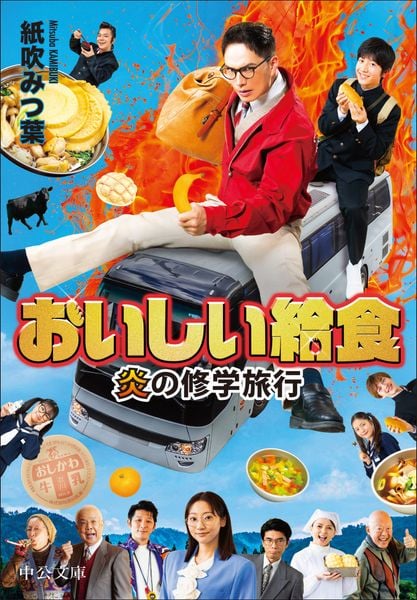 おいしい給食 炎の修学旅行 (中公文庫 か90-6)