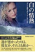 白の情熱 (MIRA文庫 268)