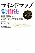 マインドマップ勉強法 脳を飛躍的にパワーアップする技術