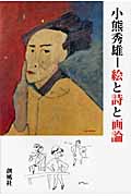 小熊秀雄 絵と詩と画論