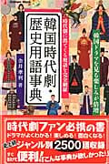 韓国時代劇・歴史用語事典 韓流コンパクトシリーズ (学研ムック)の詳細を見る