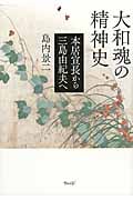 大和魂の精神史 本居宣長から三島由紀夫へ