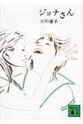 ジョナさん (講談社文庫)