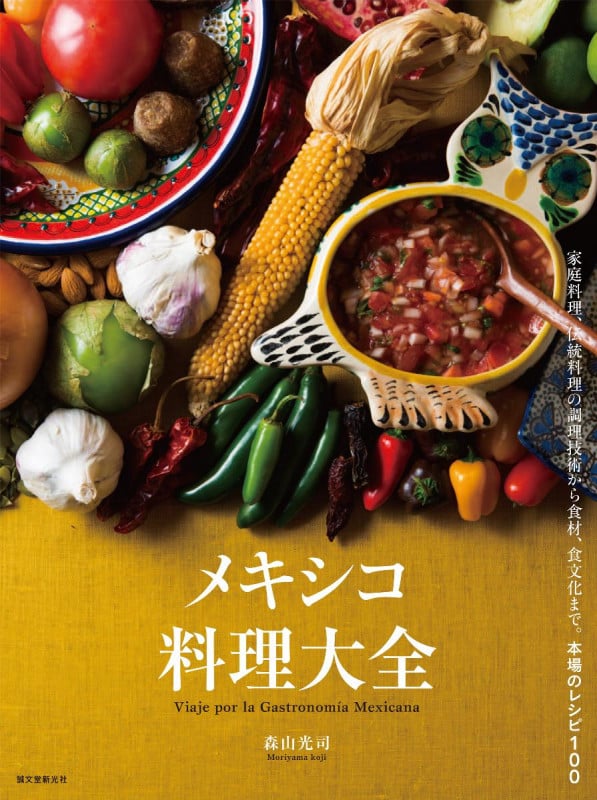 メキシコ料理大全 家庭料理、伝統料理の調理技術から食材、食文化まで。本場のレシピ100の詳細を見る