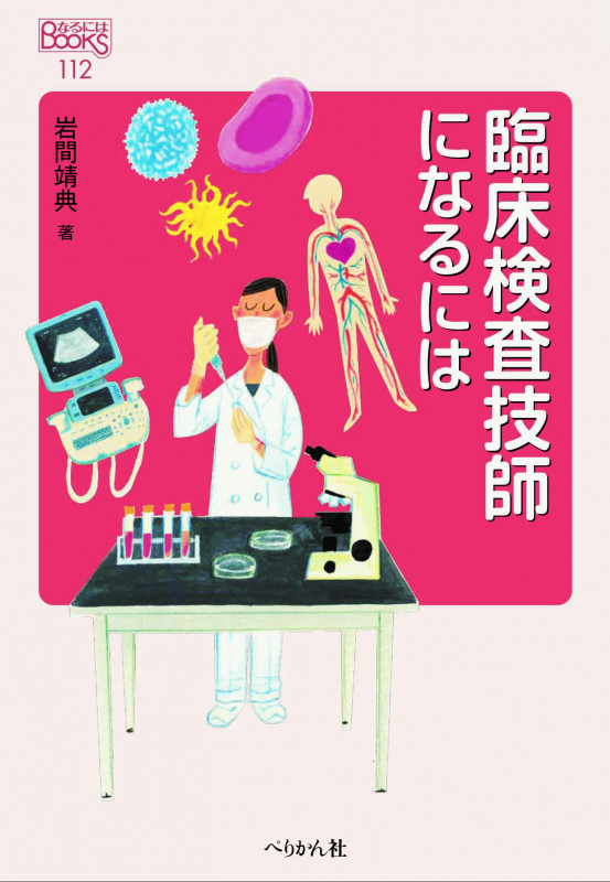臨床検査技師になるには (なるにはBOOKS)