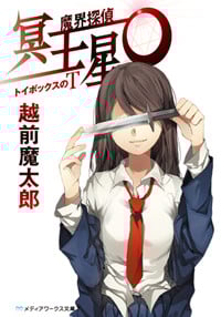 越前魔太郎 おすすめランキング (10作品) - ブクログ