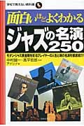 面白いほどよくわかるジャズの名演250 (学校で教えない教科書)
