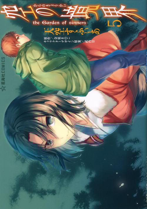 空の境界 the Garden of sinners(5) (星海社COMICS)