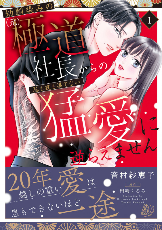 幼馴染みの(元)極道社長からの昼も夜も果てない猛愛に逆らえません1 (マーマレードコミックス CMMBL148)