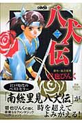 八犬伝(文庫版) (2) (ホーム社漫画文庫)