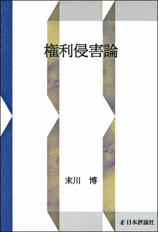 権利侵害論 (新装復刻版)