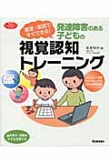 発達障害のある子どもの視覚認知トレーニング 教室・家庭ですぐできる! (ヒューマンケアブックス)