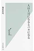 人は上司になるとバカになる (光文社新書)