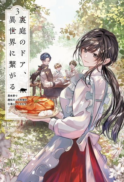裏庭のドア、異世界に繋がる 異世界で趣味だった料理を仕事にしてみます (3) (サーガフォレスト)