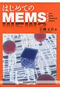 はじめてのMEMS
