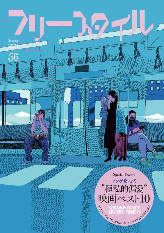 フリースタイル56 マンガ家による極私的偏愛映画ベスト10 