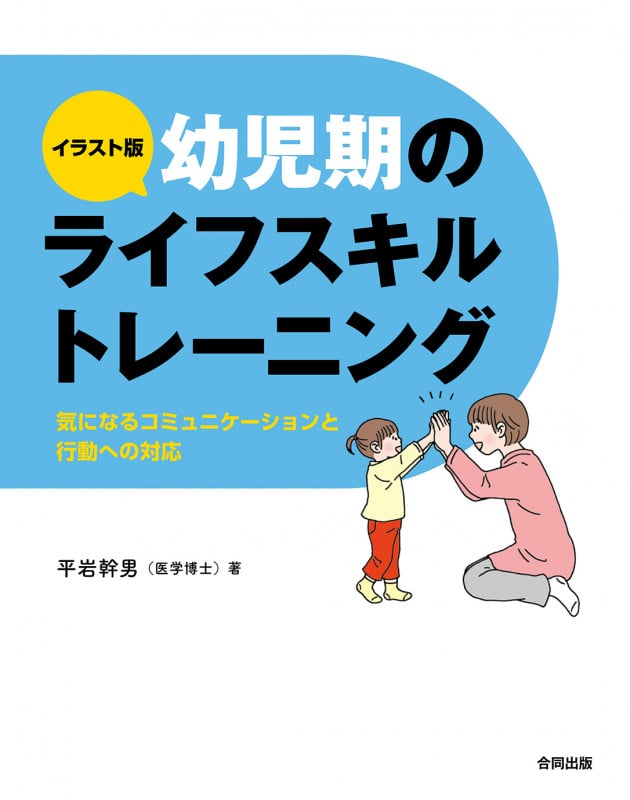 幼児期のライフスキルトレーニング イラスト版 気になるコミュニケーションと行動への対応