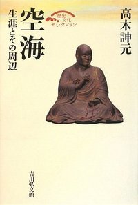 空海 (歴史文化セレクション)