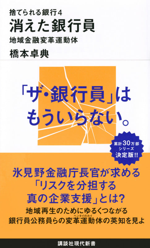 捨てられる銀行4 消えた銀行員 地域金融変革運動体 (講談社現代新書)