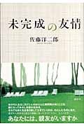 未完成の友情