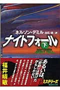ナイトフォール (下) (講談社文庫)