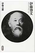 伊藤博文 近代日本を創った男