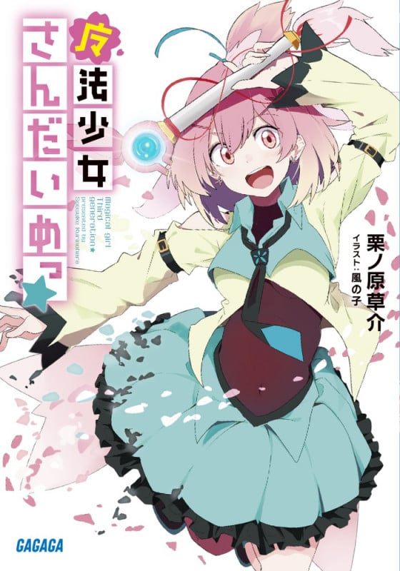 魔法少女さんだいめっ☆ (ガガガ文庫)