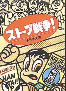 ストーブ戦争! (青春と文学 7)