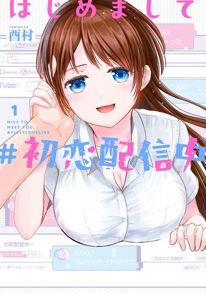 はじめまして #初恋配信中(1) (ヤングガンガンコミックス)