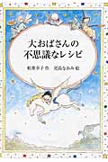 大おばさんの不思議なレシピ (偕成社文庫 3278)