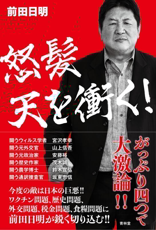 怒髪天を衝く!