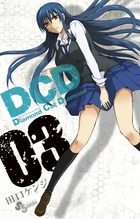 DCD Diamond Cut Diamond 3 (少年サンデーコミックス)
