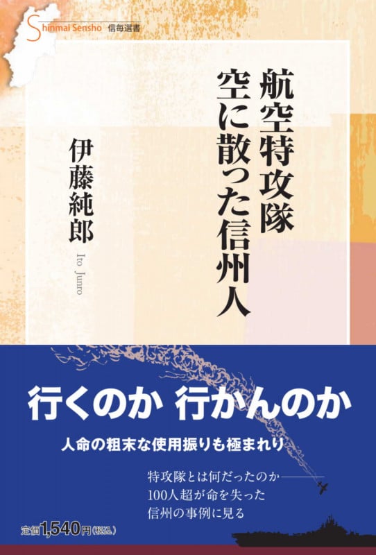 航空特攻隊 空に散った信州人 (信毎選書)