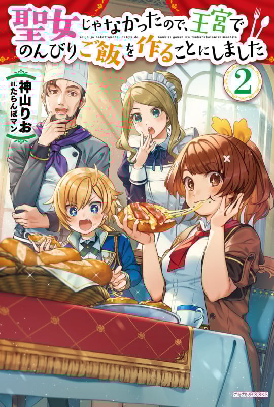 聖女じゃなかったので、王宮でのんびりご飯を作ることにしました 2 (カドカワBOOKS)