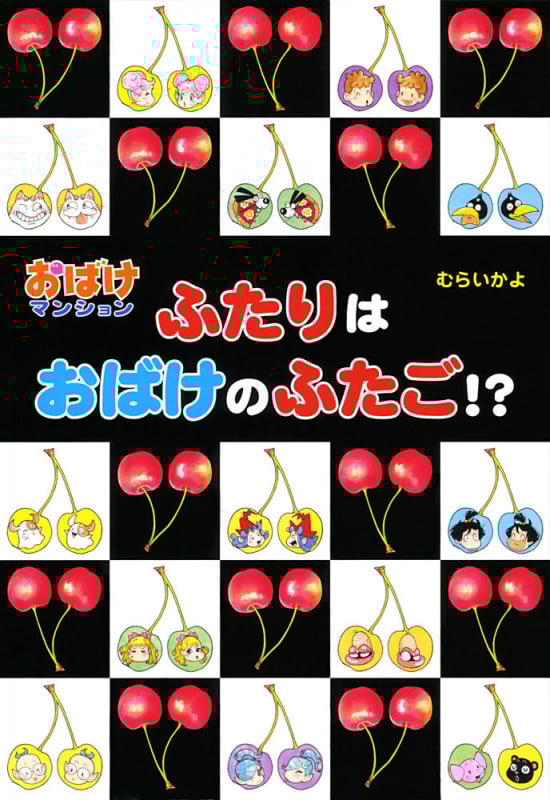 ふたりはおばけのふたご!? おばけマンション38 (ポプラ社の新・小さな童話 295)