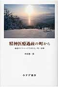 精神医療過疎の町から 最北のクリニックでみた人・町・医療