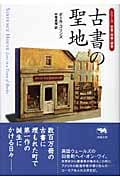 古書の聖地 (シリーズ愛書・探書・蔵書)