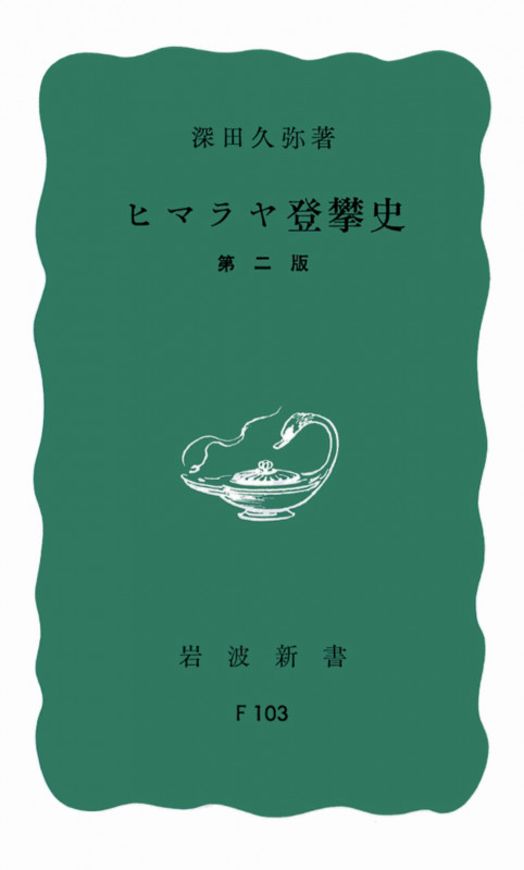 ヒマラヤ登攀史 (岩波新書)の詳細を見る