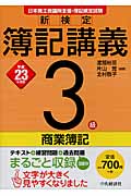 新検定簿記講義 3級/商業簿記 (平成23年度版)