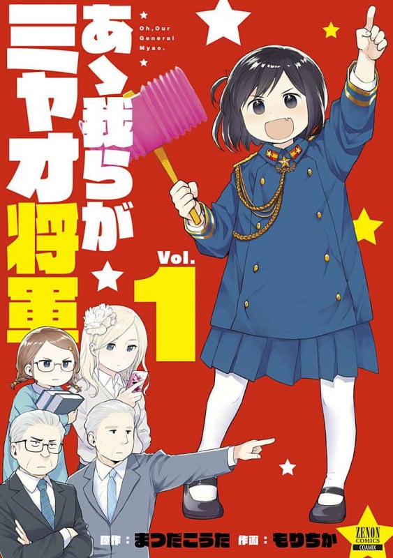 あゝ我らがミャオ将軍 (Vol.1) (ゼノンC)