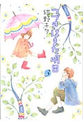 つづきはまた明日 (3) (バーズCガールズコレクション)