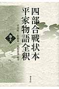 四部合戦状本平家物語全釈 (巻10)